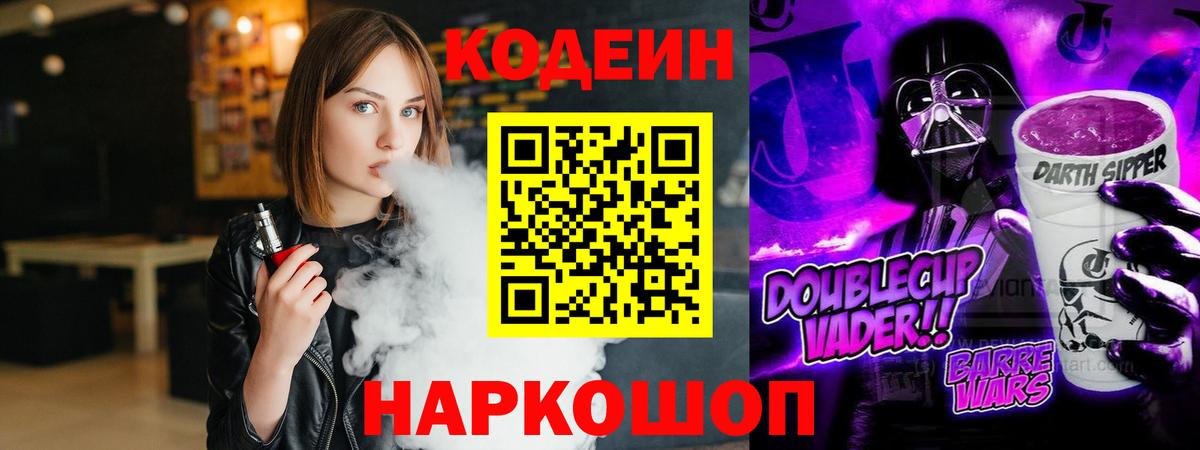 Кодеин Purple Drank  Вход с VPN  Первоуральск  Кодеиновый сироп Lean Purple Drank 